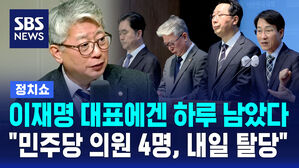[정치쇼] 조응천 의원 등 민주당 의원 4명, '이대로라면' 내일 탈당