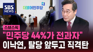 [스브스픽] "민주당 44%가 전과자" 탈당 앞두고 직격탄 날린 이낙연