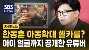 [자막뉴스] 한동훈 아동학대 현장 즐겼다?&hellip;아이 얼굴까지 공개한 유튜버