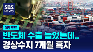 [D리포트] 반도체 수출 늘었지만, 여행 적자 커져&hellip;경상수지 7개월 흑자
