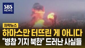 [자막뉴스] 하마스만 터뜨린 게 아니다&hellip;"병참 기지 북한" 드러난 사실들