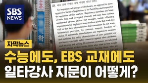 [자막뉴스] 수능에도, EBS 교재에도&hellip;일타강사 지문이 어떻게?