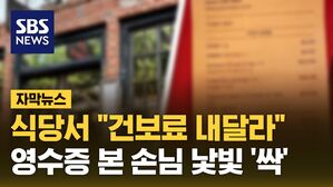 [자막뉴스] 영수증 보고 어두워진 얼굴&hellip;팁 넘어 "건보료 내달라"
