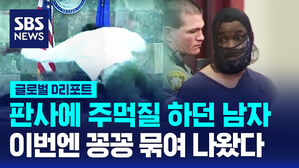 [글로벌D리포트] 이번엔 꽁꽁 묶여 출석&hellip;수십 년 형 더 받을 예정