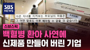 백혈병 환아 사연에 신제품 만들어 버린 기업