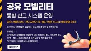 서울 송파구, 전동킥보드 통합신고시스템 운영 시작