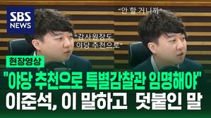 [영상] 이준석  "제2부속실 특별감찰관 임명, 야당 추천으로 해야" 이 말하고 뒤에 덧붙인 말은?