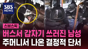 [스브스픽] 버스에서 갑자기 쓰러진 남성&hellip;소지품에서 나온 결정적 단서