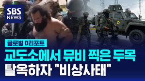 [글로벌D리포트] '마약 밀매' 갱단 두목, 에콰도르 교도소 탈옥