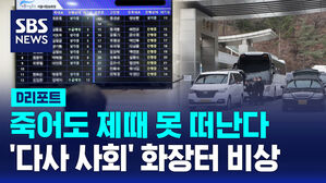 [D리포트] 죽어도 떠나기 힘든 '다사 사회'&hellip;화장률 높인다