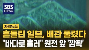 [자막뉴스] 흔들린 일본, 배관 풀렸다&hellip;"바다 흘러가" 원전 앞 깜짝