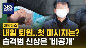 [자막뉴스] 내일 퇴원, 첫 메시지는?&hellip;습격범 신상은 '비공개'