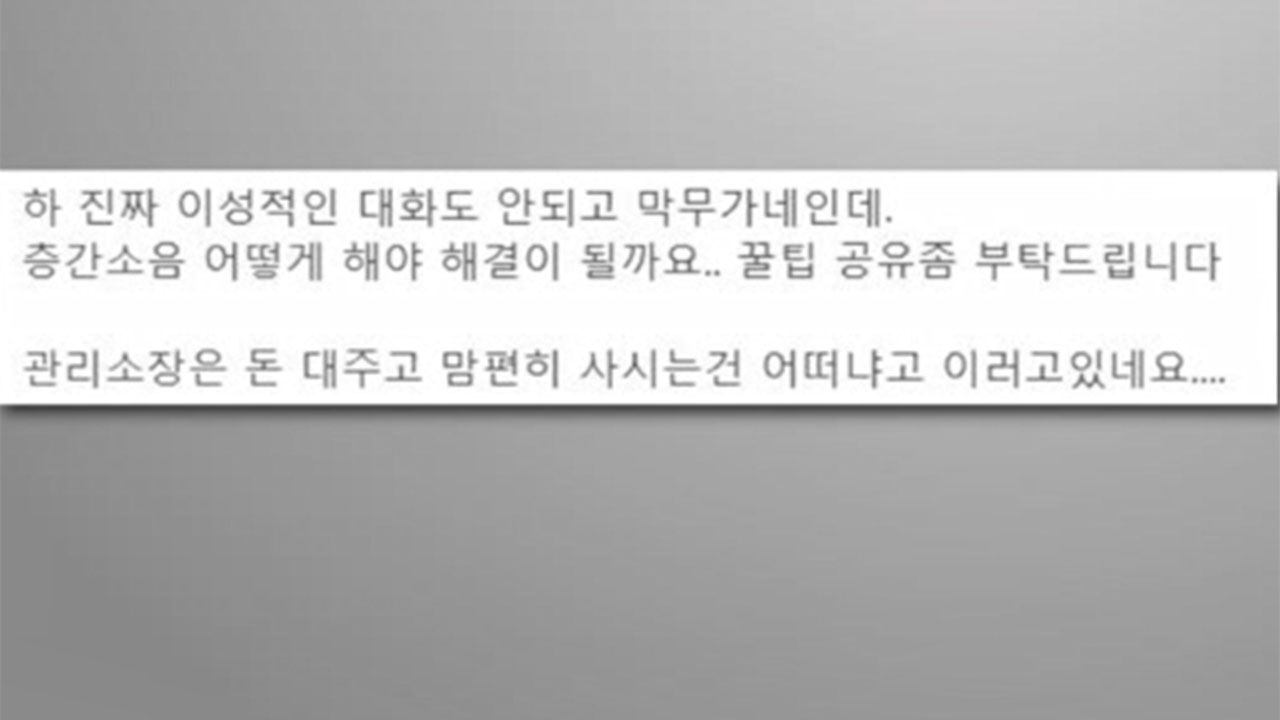 층간소음 항의에 '매트 시공비 절반' 요구한 윗집