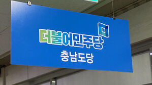 "흉기 들고 가겠다" 민주당 충남도당에 테러 협박 전화