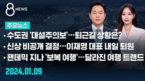 [8뉴스 예고] 수도권 '대설주의보'&hellip;퇴근길 상황은? 등