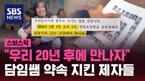 "우리 20년 후에 만나자"  담임쌤 약속 지킨 제자들