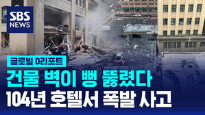 건물 벽이 뻥 뚫렸다 104년 호텔서 폭발 사고