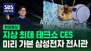 [현장영상]지상 최대 테크쇼 CES..미리 가본 삼성전자 전시관
