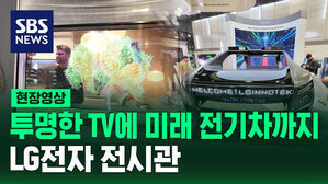 [현장영상]투명한 TV에 미래 전기차까지..LG전자 전시관