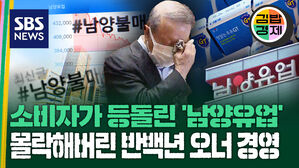 소비자가 등돌린 '남양유업' 몰락해버린 반백년 오너 경영