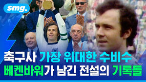 축구사 가장 위대한 수비수 베켄바워가 남긴 전설의 기록들