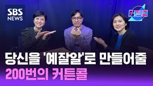 SBS NEWS 커튼콜 당신을 '예잘알'로 만들어줄 200번의 커튼콜(ft. BTS 대신 최다 출연자) l 음악평론가 김영대