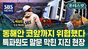 [온더스팟] 동해안 앞까지 위협했던 일본 지진&hellip;특파원도 말문 막힌 현장은?