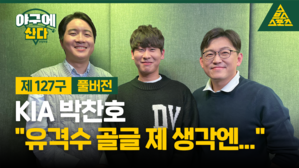 KIA 박찬호 "유격수 골글 제 생각엔..." [야구에산다]