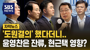 [자막뉴스] "尹 정권 심판 실패할 것"&hellip;윤영찬은 '잔류'