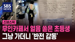 [스브스픽] 무인카페서 얼음 쏟은 초등생&hellip;그냥 가더니 '반전 감동'