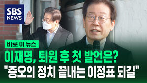 [바로이뉴스] 이재명 "증오의 정치 끝내는 이정표 되길"