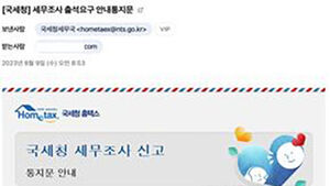 소득세 미납 안내?&hellip;국세청, 악성 이메일&middot;메시지 주의 당부