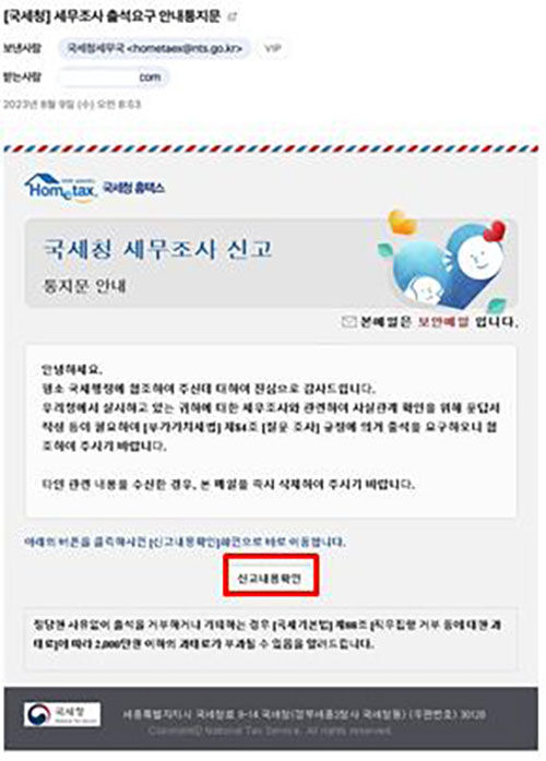 세무조사 출석요구 안내 사칭 이메일 (사진=국세청 제공, 연합뉴스)