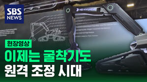 [영상] 이제는 굴착기도 원격 조정 시대&hellip;CES 2024