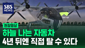 [영상] 하늘 나는 자동차&hellip;4년 뒤엔 직접 탈 수 있다&hellip;CES 2024