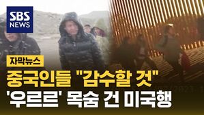 [자막뉴스] "미국으로" 목숨 건 중국인들…'역대 최대 수준' 폭증