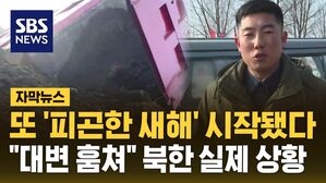 [자막뉴스] 또 '피곤한 새해' 시작됐다&hellip;"대변 훔쳐" 북한 실제 상황