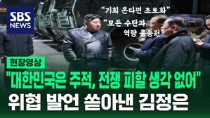 [영상] "우리민족끼리" "동족" 외치더니 이제는 "대한민국은 주적" 규정하면서 김정은이 쏟아낸 말