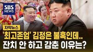 [자막뉴스] '최고존엄' 김정은 불혹인데..생일잔치 생략한 이유는?