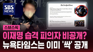 이재명 습격 피의자 비공개? 뉴욕타임스는 이미 '싹' 공개