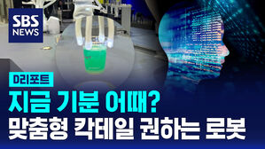 [D리포트] 지금 기분 어때?&hellip;맞춤형 칵테일 권하는 로봇