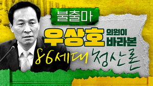 [스프] 청산 대상으로 지목된 86세대&hellip;그 세대 간판 격인 우상호의 생각은?