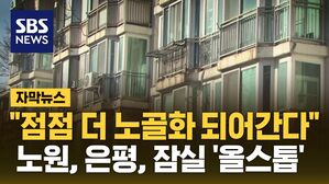[자막뉴스] 60억 소송당한 아파트 주민들&hellip;"전국적인 위기"