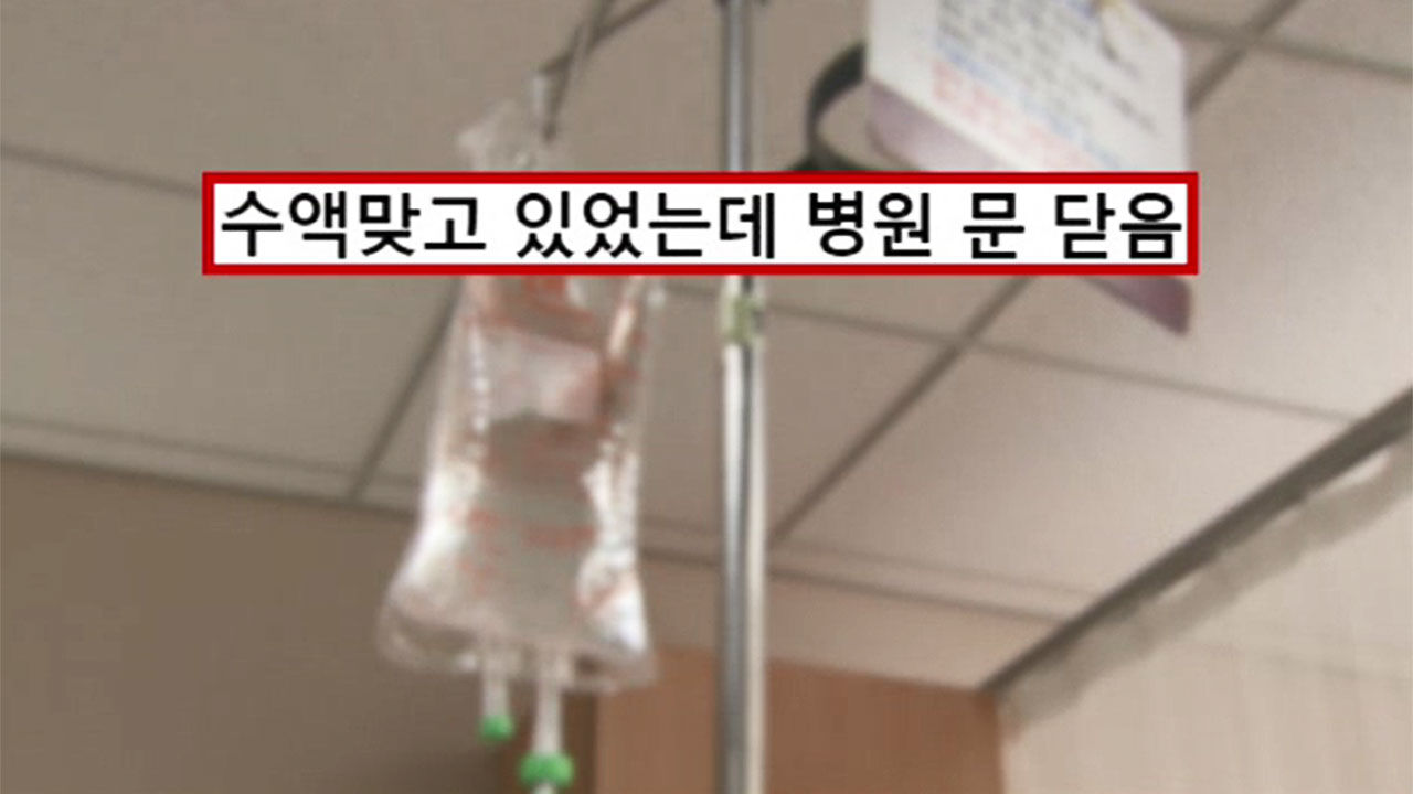 수액 맞는 환자 놔두고 문닫은 병원