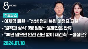 [8뉴스 예고] 이재명 퇴원&hellip;"상생 정치 복원 이정표 되길" 등
