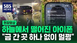 [영상] "금 간 곳 없어" 상공 5000m서 떨어진 아이폰 '멀쩡'&hellip;높이보단 어디로?