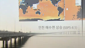 "인천, 해수면 상승폭 커"&hellip;방제 대책 서둘러야
