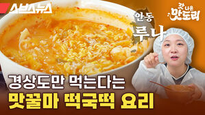 스브스뉴스 갓 나온 맛도리 경상도만 먹는다는 맛꿀마 떡꾹떡 요리