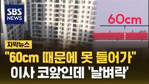 [자막뉴스] '60cm'에 막혀버린 입주&hellip;"당장 어디로 가" 날벼락