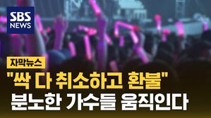 [자막뉴스] "싹 다 취소하고 환불"&hellip;분노한 가수들 움직인다